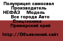 Полуприцеп-самосвал › Производитель ­ НЕФАЗ  › Модель ­ 9 509 - Все города Авто » Спецтехника   . Приморский край